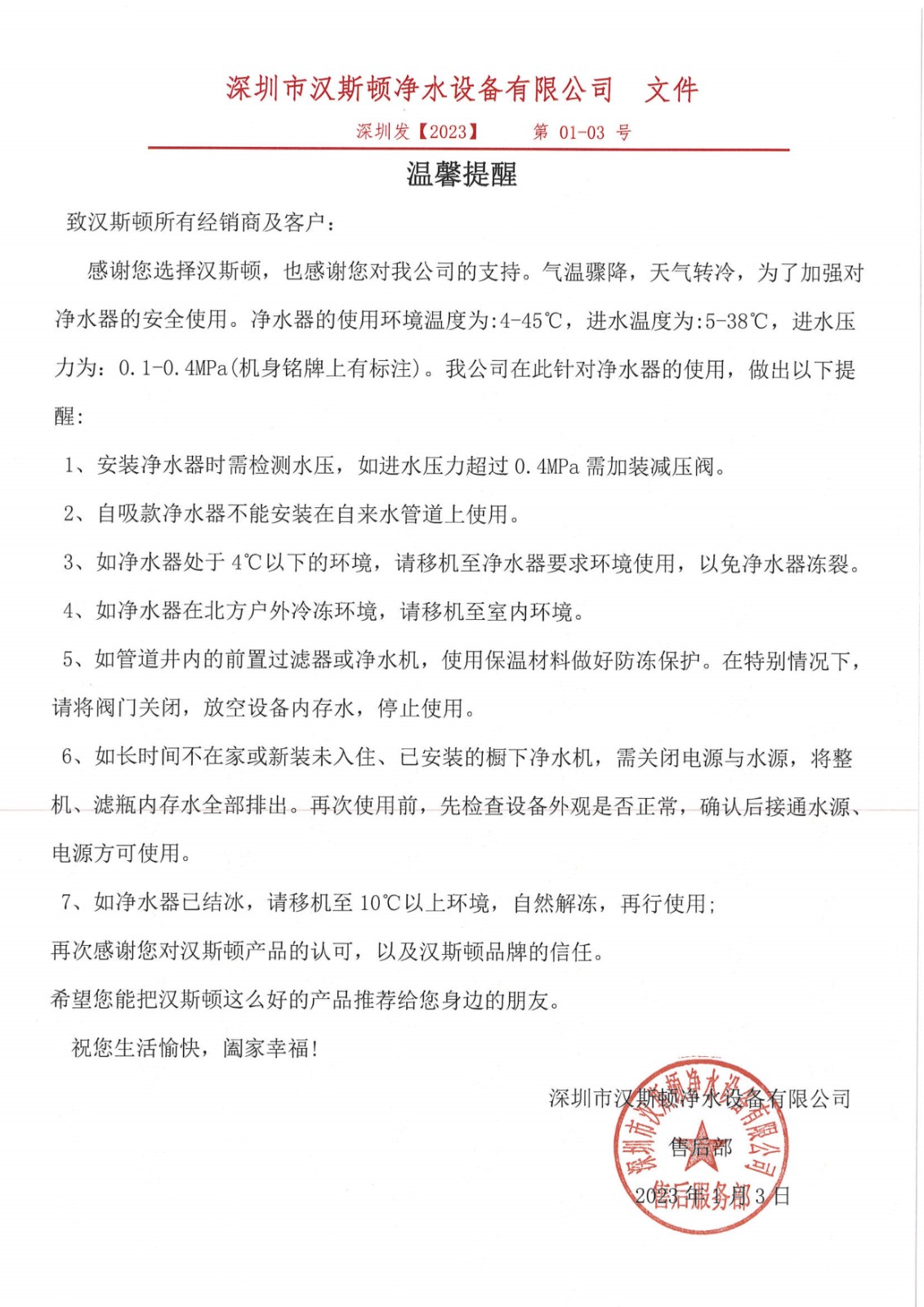082116561147_0汉斯顿温馨提醒2023