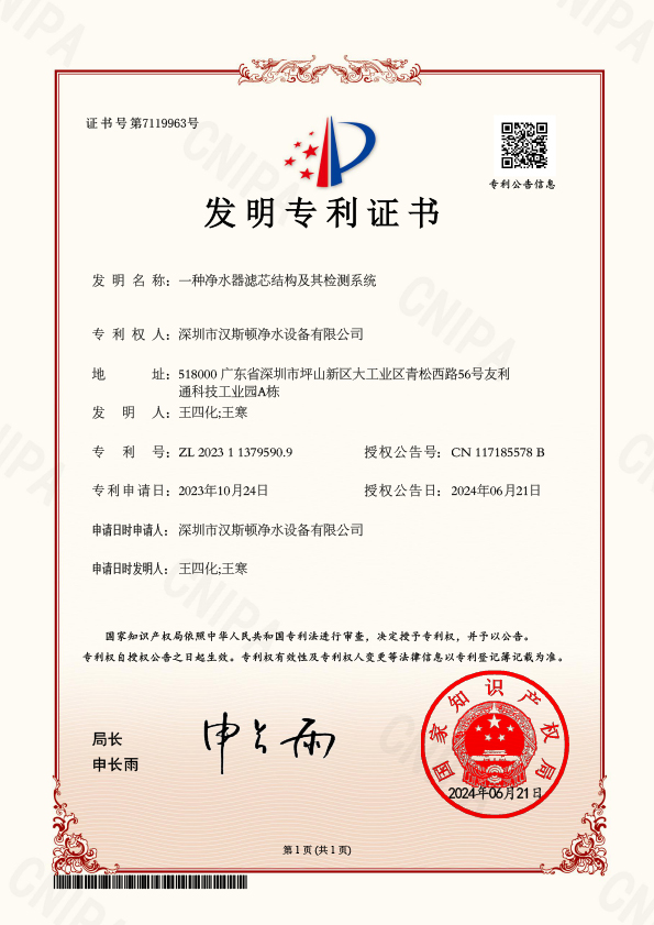 YFBJ17863-2-一种净水器滤芯结构及其检测系统-发明专利证书(2)(1)(1)