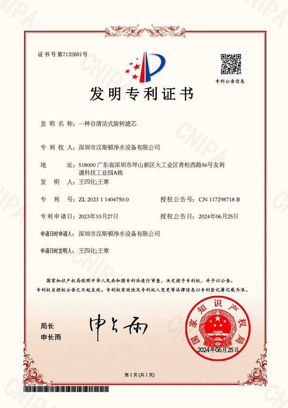 YFBJ17863-5-一种自清洁式旋转滤芯-发明专利证书(1)(1)