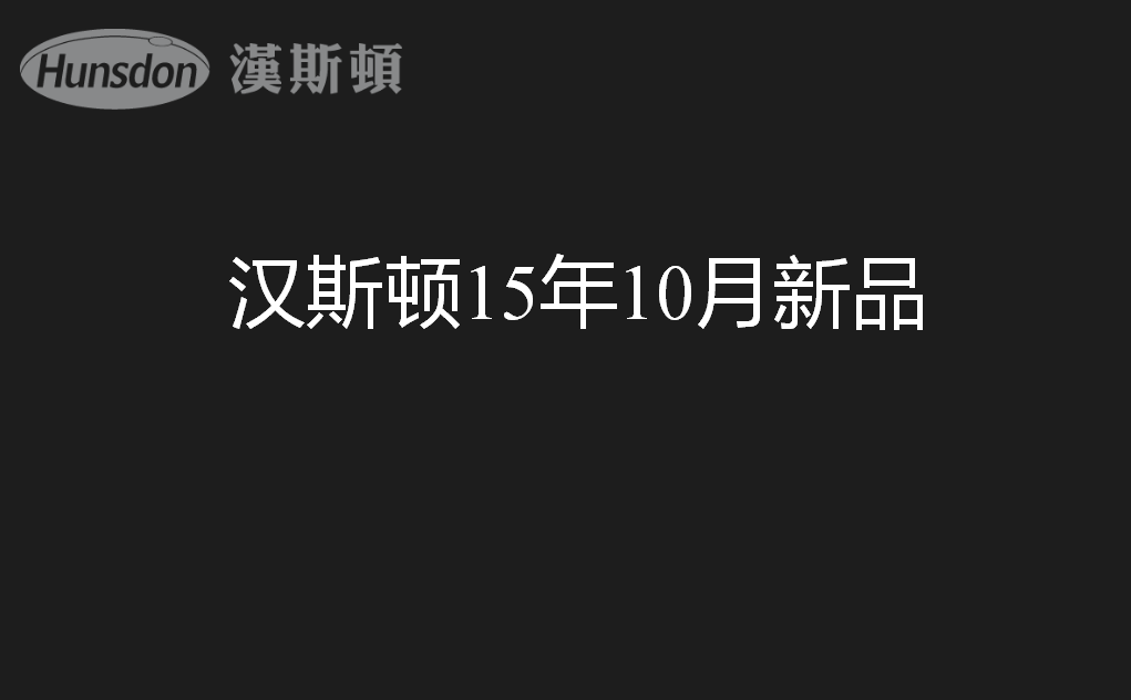 汉斯顿新品发布对行业有哪些影响