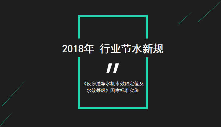 反渗透净水机节水新规实施后 一些企业要慌了