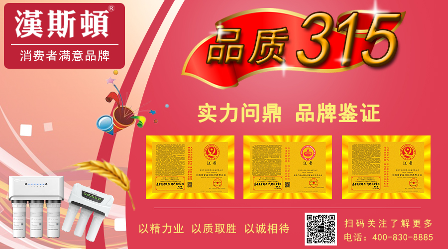 品质3.15：火眼金睛辨别净水器优劣，谨防劣质净水器的危害