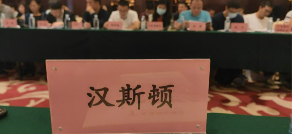 汉斯顿集团应邀参加《净水机水效限定值及水效