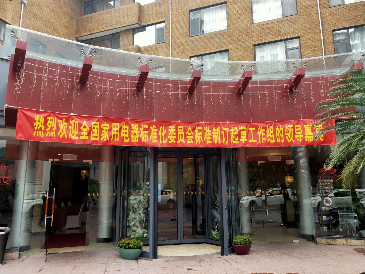 汉斯顿集团应邀参加两项国家标准（修订）起草
