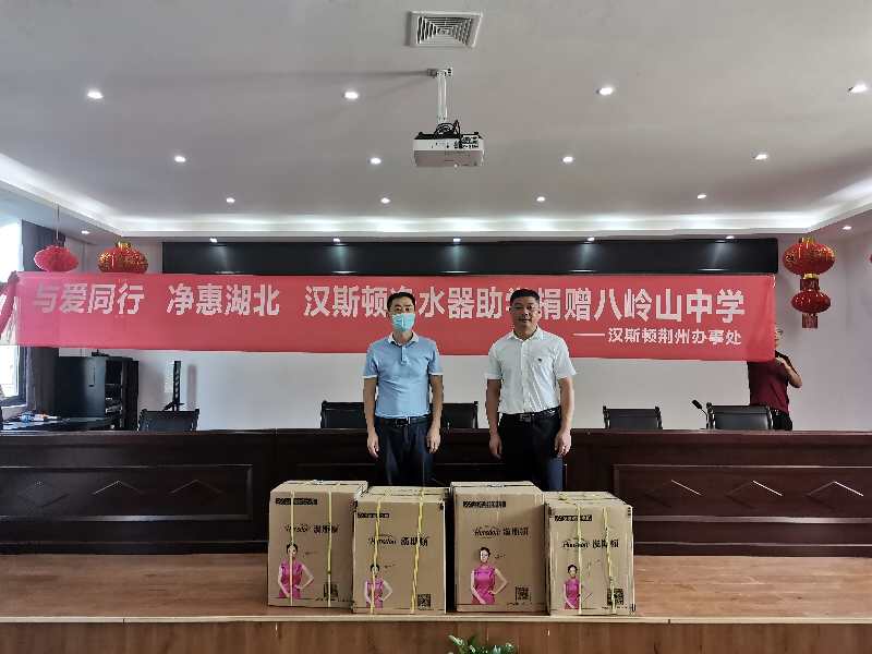 【党支部】守护校园健康：汉斯顿捐赠净水设备