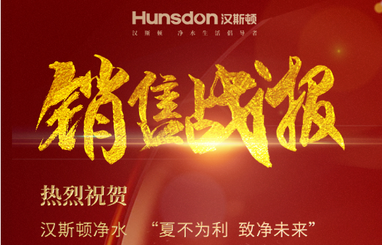【战报】汉斯顿7.29“夏不为利，致净未来”直播