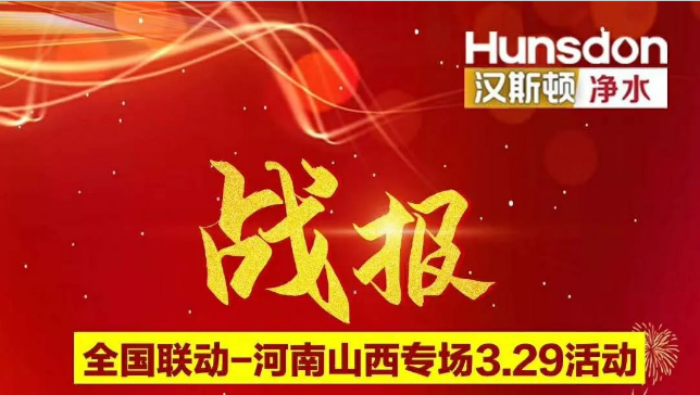 战报！汉斯顿河南山西专场活动销售额超200万！
