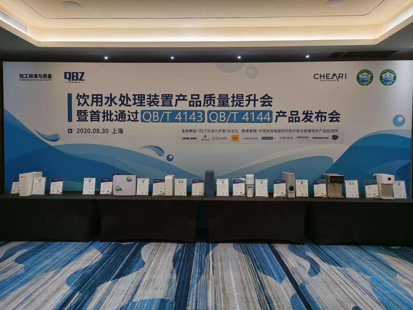 首批通过新版QB/T 4143、QB/T 4144产品发布会召开，