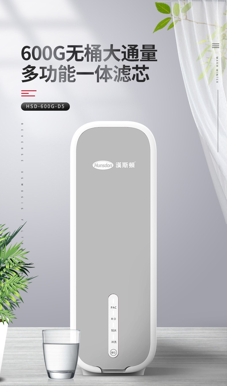 【HSD-600G-D5】智能家用净水器“黑科技”，就是这