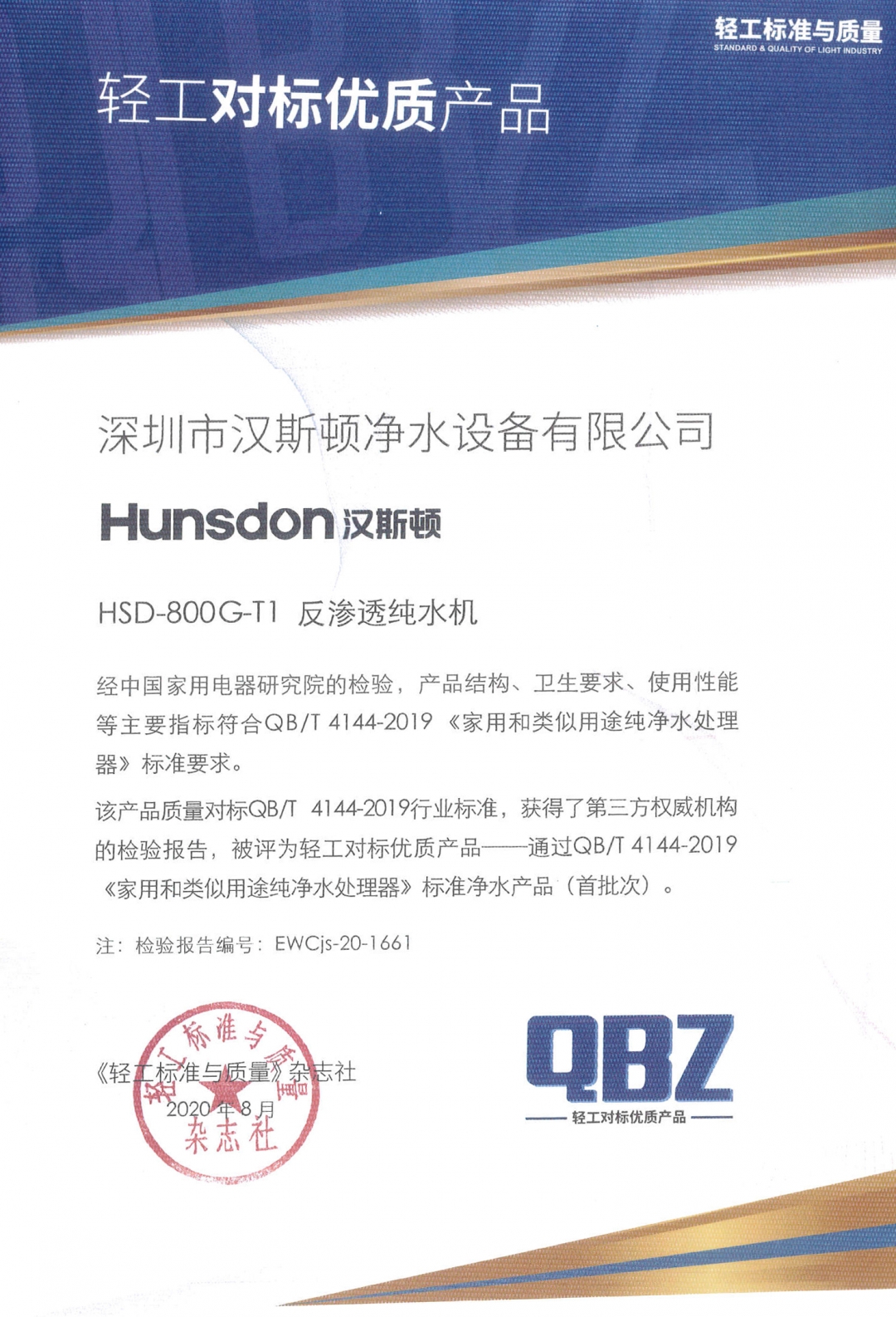 【企业荣誉】汉斯顿热销纯水机HSD-800G-T1获“轻工