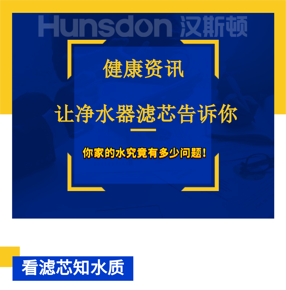 净水器滤芯告诉你：家里的水究竟有多少问题
