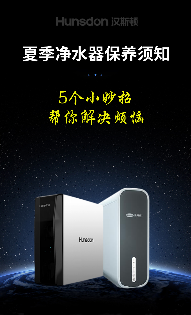 【汉斯顿攻略】夏季净水器保养，教你5个小妙招