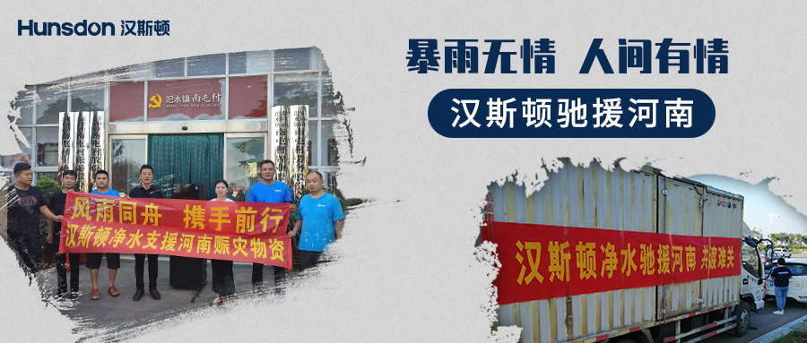 【企业公益】风雨同舟，携手前行：汉斯顿支援