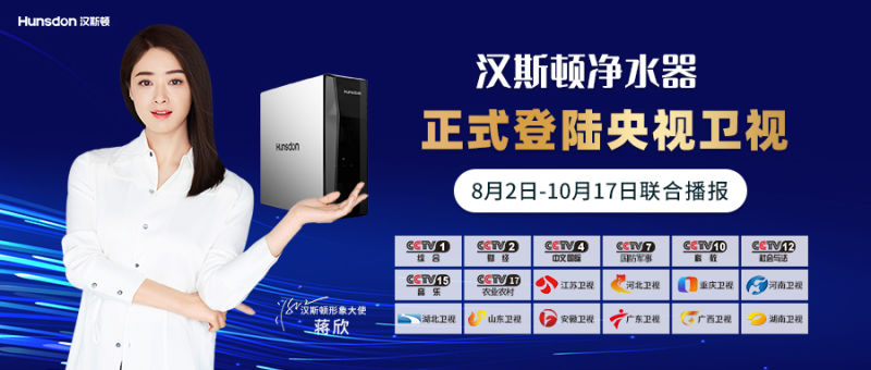 强势来袭！8月2日汉斯顿净水器正式登陆央视、卫视