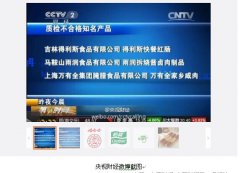 央视曝光乐百氏、娃哈哈、怡宝等纯净水菌落总数不合格