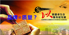 品牌与质量孰轻孰重,能划等号吗