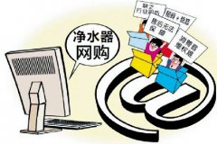 网购净水器，售后不能凭运气