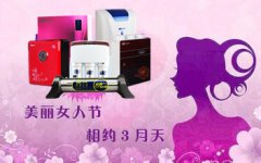 净水器销售需抓住“三八妇女节”热销的好时节