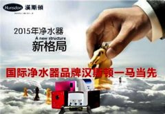 汉斯顿2015年招商盛大启动，支招净水器营销策略