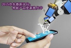 2015净水器新风向：智能产品更新换代中