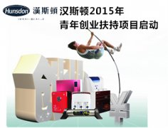 汉斯顿2015年“青年创业扶持”项目盛大启动