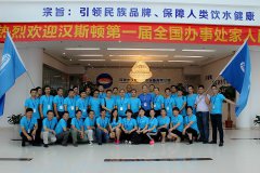 汉斯顿《第一届全国办事处会议》圆满落幕