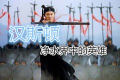净水器行业不以价格高低论英雄