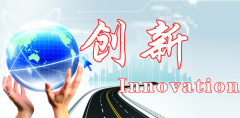 技术创新是企业发展不可缺少的车轮