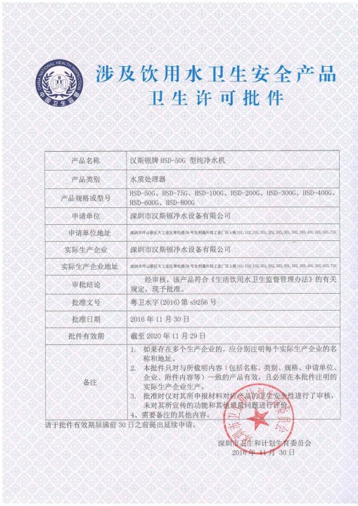 汉斯顿HSD50-G型纯净水器获得涉水批文