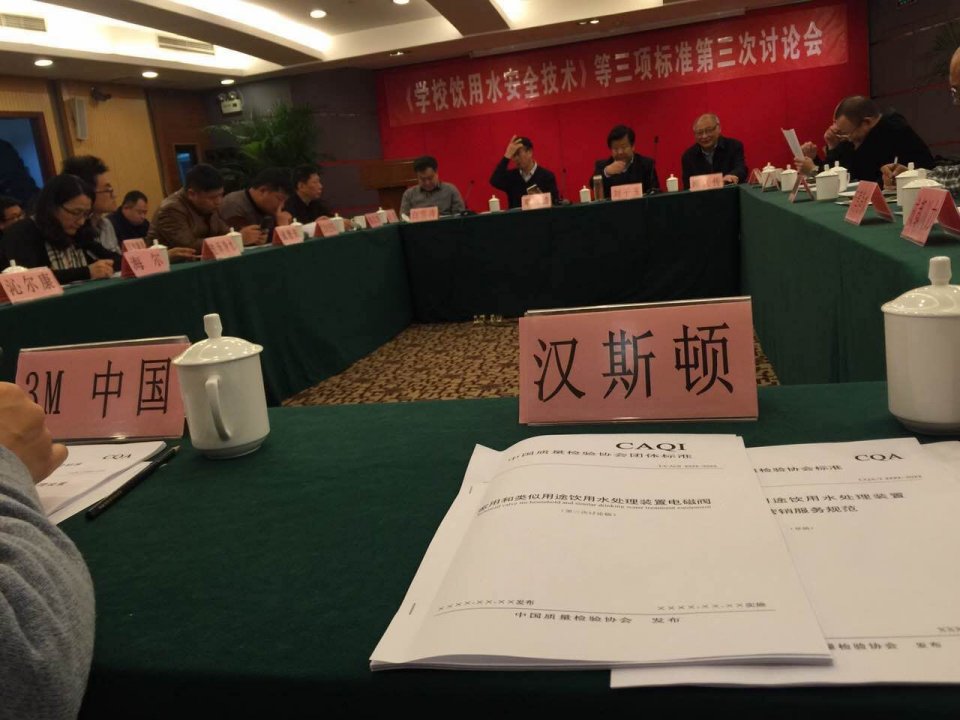 《学校饮用水安全技术》标准会议召开  汉斯顿担任组长单位