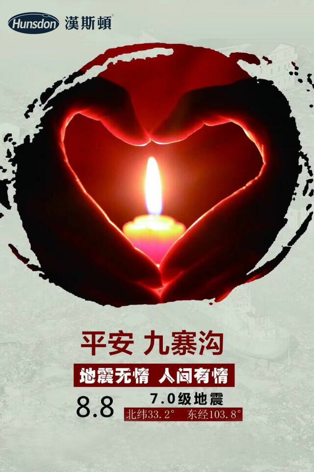 地震无情，人间有情，汉斯顿心系九寨沟