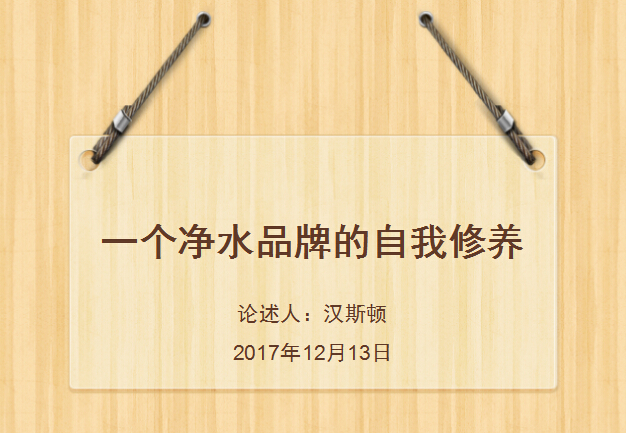 论一个净水品牌的自我修养