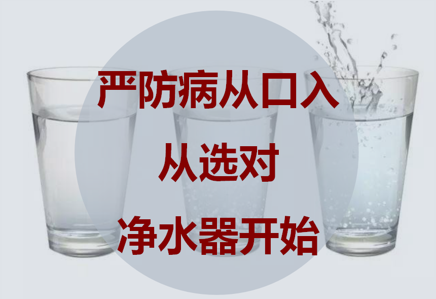 防止“病从口入” 从选对净水器开始