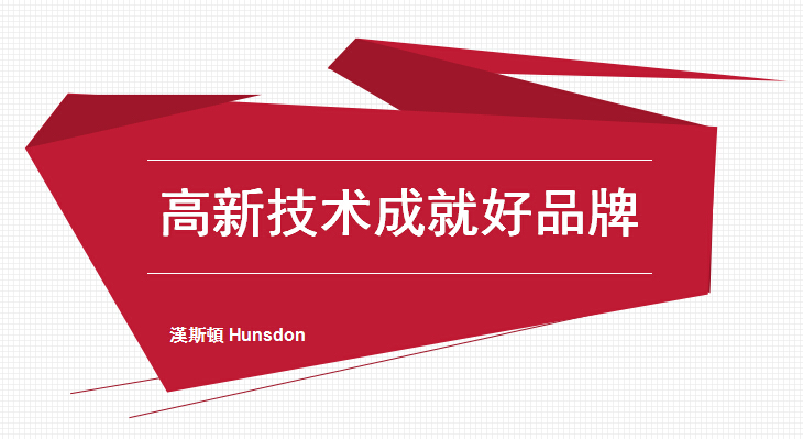 净水器品牌哪家好 汉斯顿高新技术成就好品牌