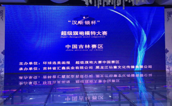 “汉斯顿杯”超级旗袍模特大赛东北赛区总决赛