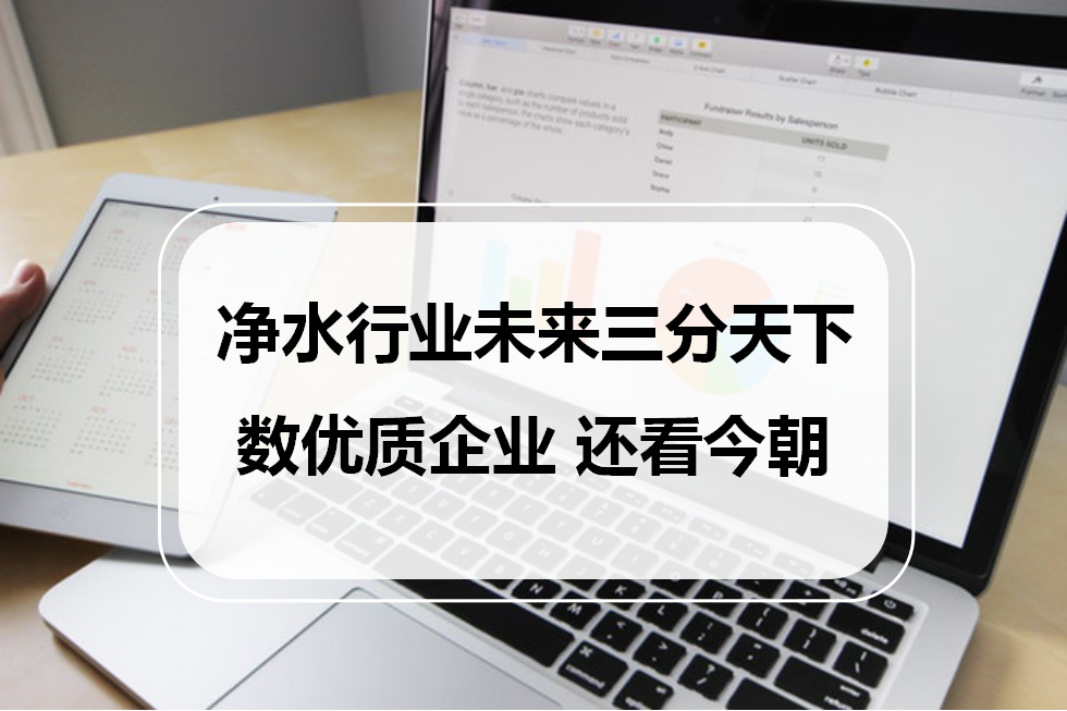 净水行业未来三分天下，数优质企业，还看今朝