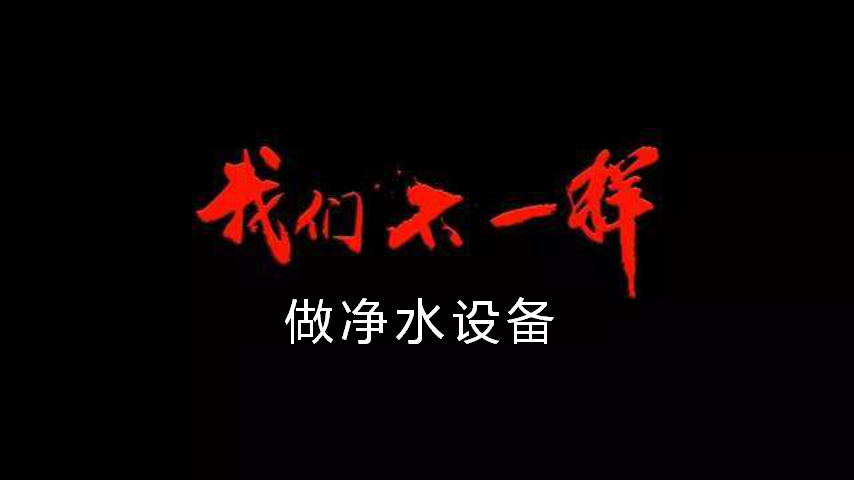 做净水设备，我们不一样