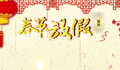 关于汉斯顿新春放假通知