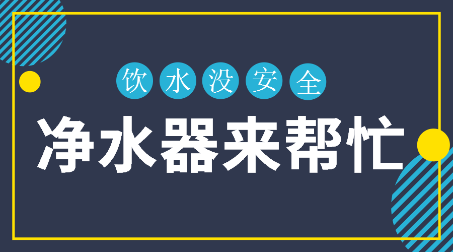 饮水没安全，净水器来帮忙，净水器哪个牌子好