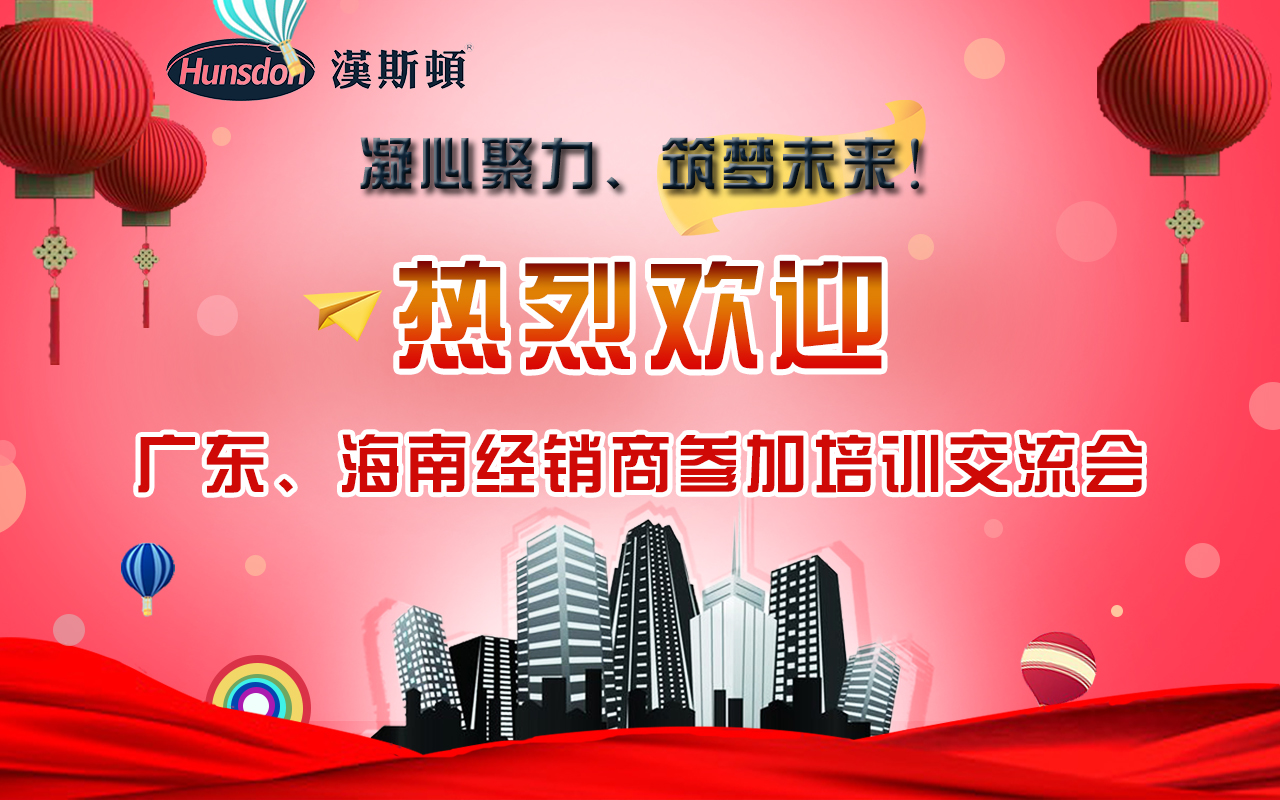 汉斯顿2018年广东、海南代理商培训会议：凝心聚力·筑梦未来