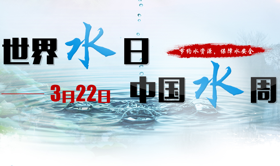 世界水日：汉斯顿与你一起守护安全饮水