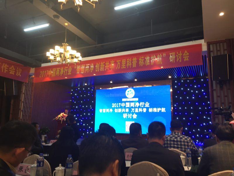 2017中国两净行业研讨会圆满落幕 汉斯顿以战略合作单位应邀出席