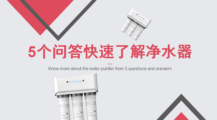 5个问答快速了解家用净水器及安装问题