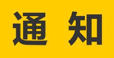关于汉斯顿二维码产品防伪的通知