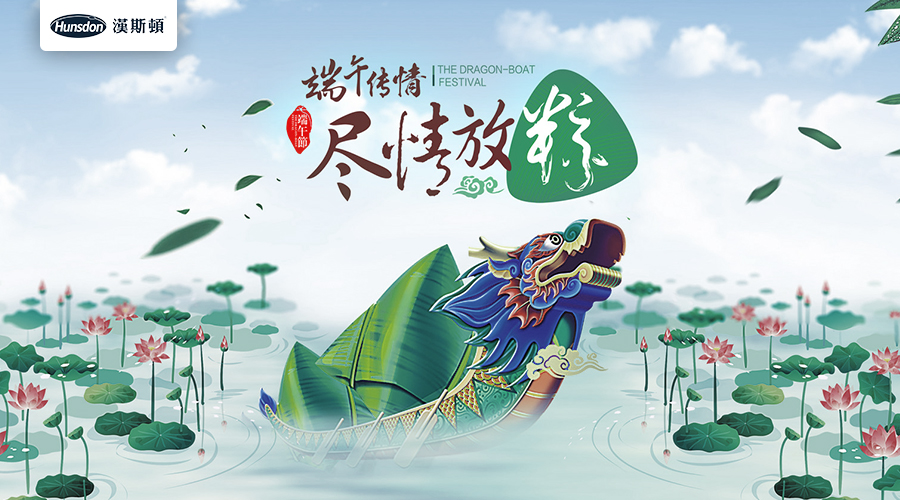 浓情端午 汉斯顿祝大家尽情放粽