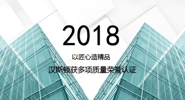 以匠心造精品 汉斯顿获多项质量荣誉认证