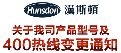 关于汉斯顿产品型号及服务热线更改通知