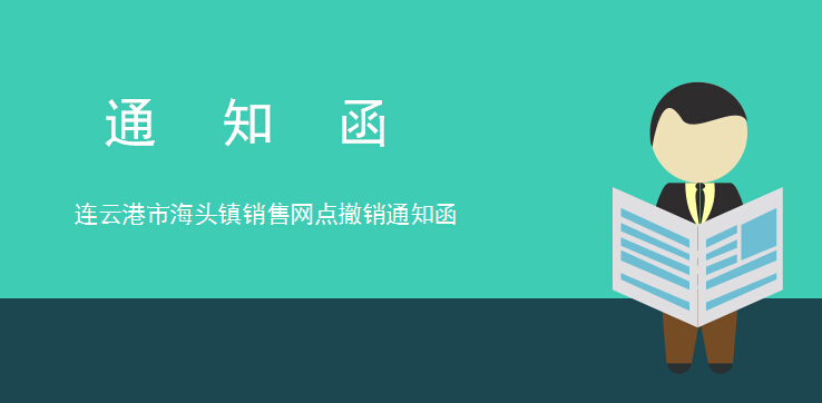 连云港市海头镇销售网点撤销通知函