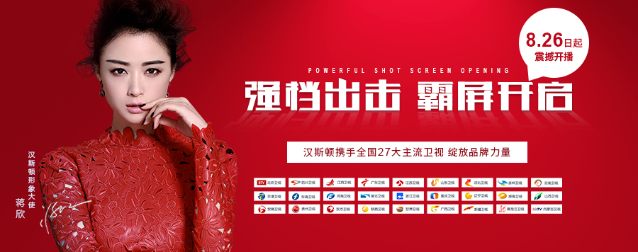 强档出击，8月26日汉斯顿宣传片将在全国27大卫视