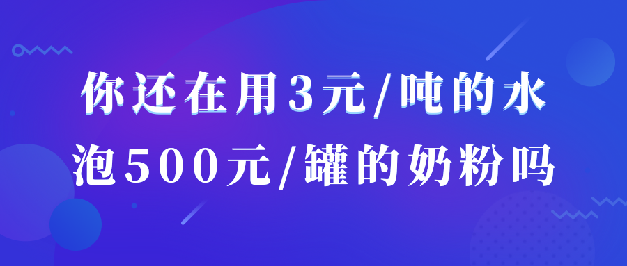 你还在用3元/吨的水，泡500元/罐的奶粉吗？